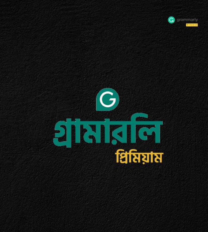 গ্রামারলি প্রিমিয়াম(Grammar-ly Premium)