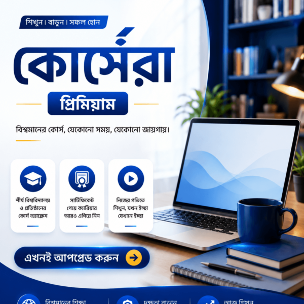 কোর্সেরা প্রমিয়াম